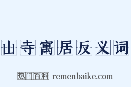 山寺寓居反义词是什么意思的图片